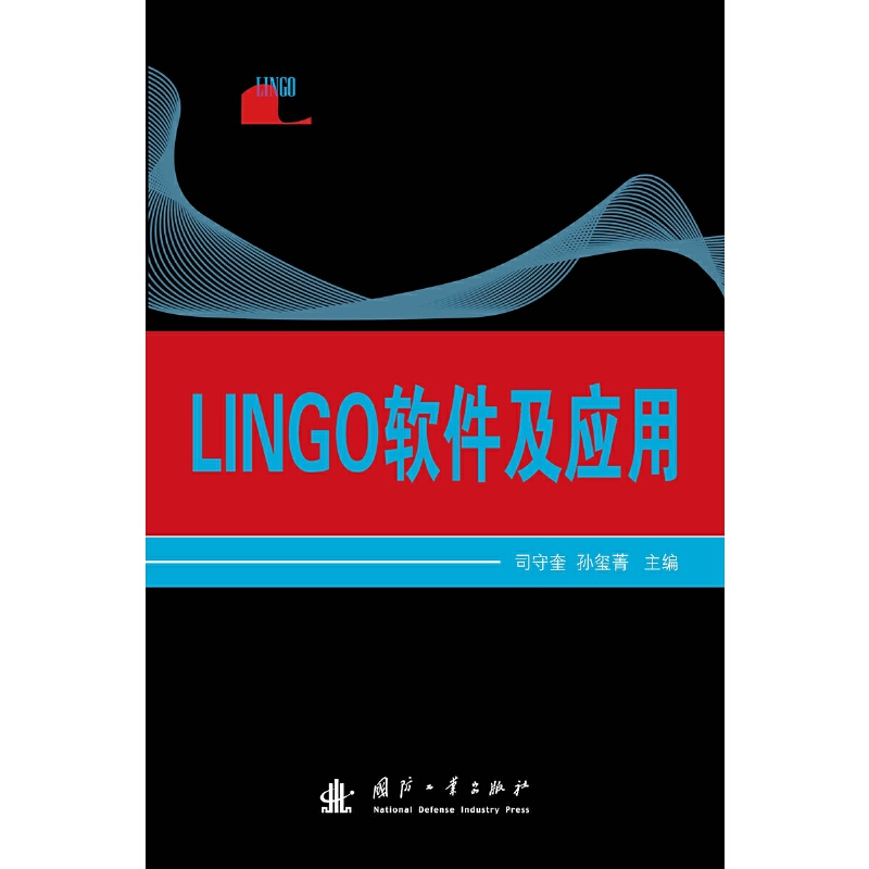 正版新书 LINGO软件及应用 司守奎//孙玺菁 国防工业