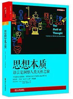 正版新书 思想本质 史蒂芬·平克 (Steven Pinker) 浙江人民出版社