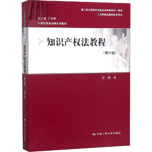 正版新书 知识产权法教程(第6版) 王迁 著 中国人民大学出版社