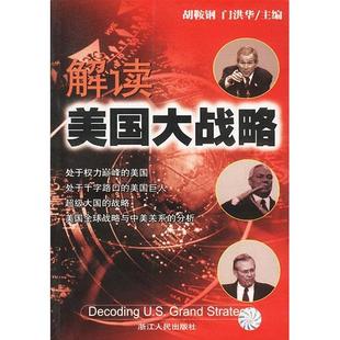 正版新书 解读美国大战略 胡鞍钢 浙江人民出版社