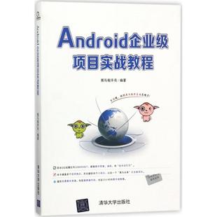 正版新书 Android企业级项目实战教程 黑马程序员 清华大学出版社