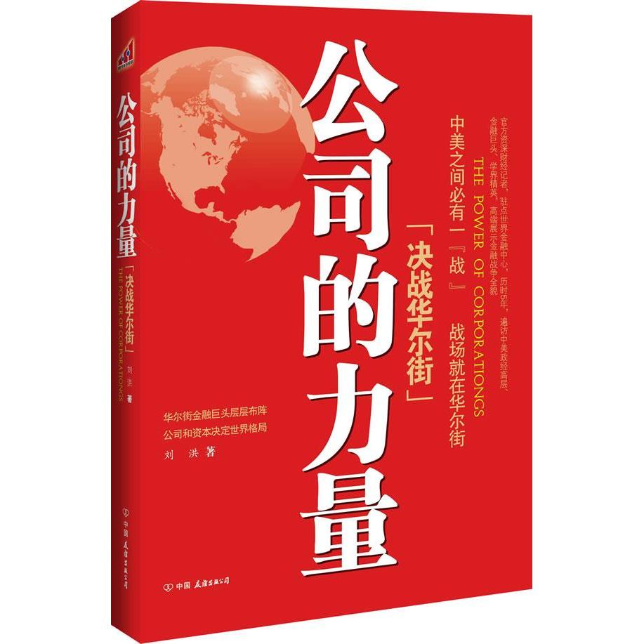 正版新书 公司的力量 刘洪 中国友谊出版公司