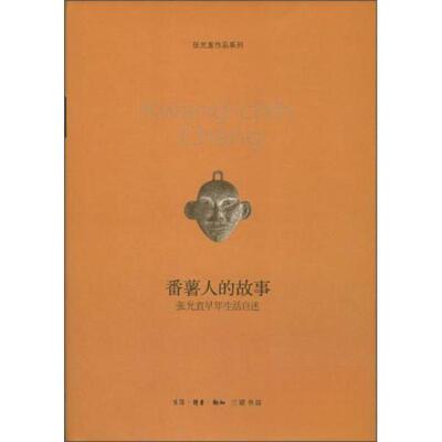 正版新书 番署人的故事 张光直早年生活自述 [美]张光直  著 生活·读书·新知三联书店