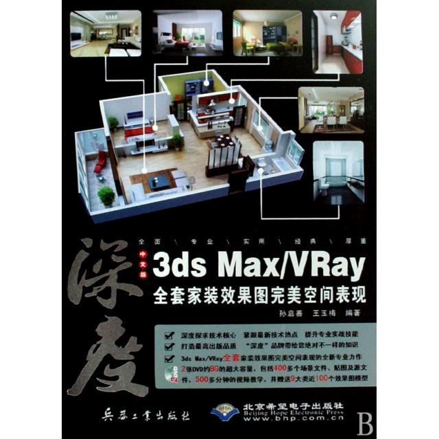 正版二手 深度(附光盘中文版3ds MaxVRay全套家装效果图完美空间表现) 孙启善//王玉梅 兵器工业