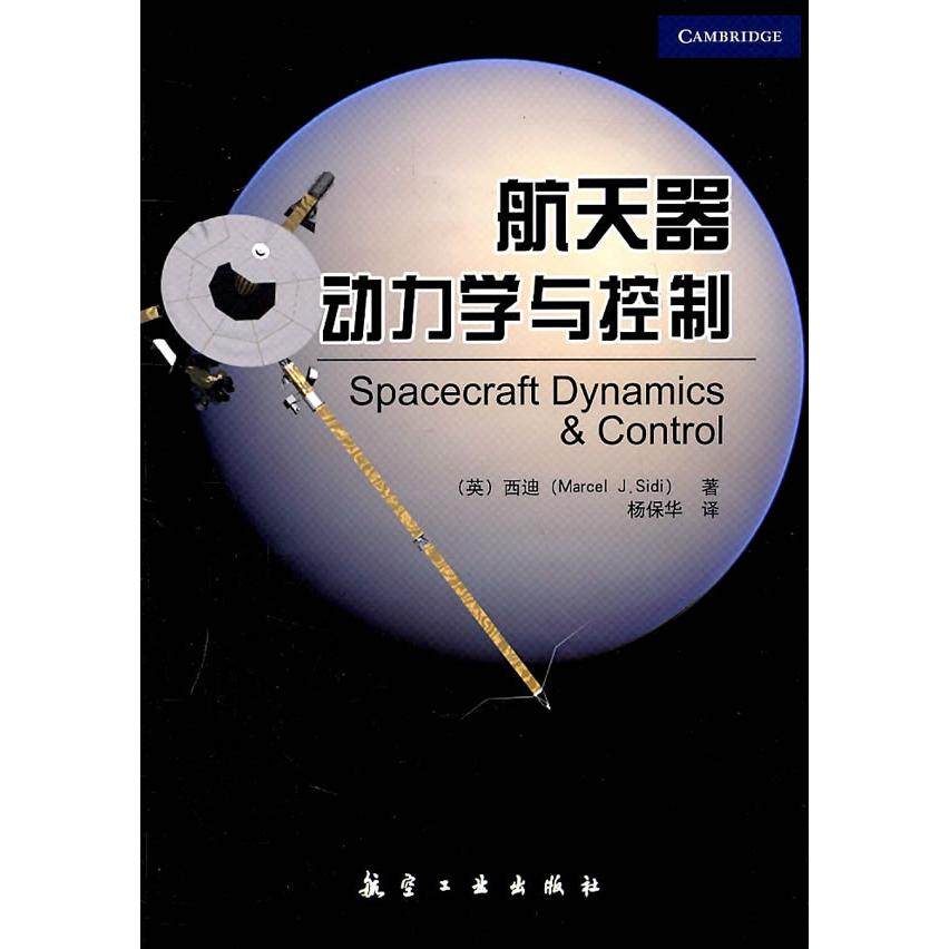 正版新书 航天器动力学与控制 (英)西迪(Marcel J. Sidi)著 航空工业出版社