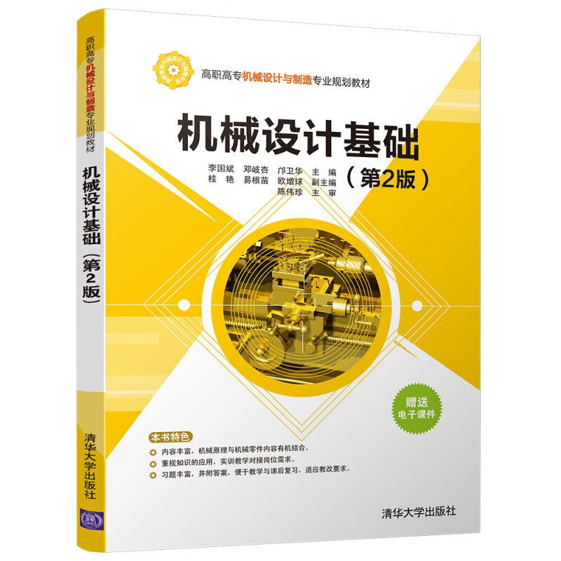 正版新书  机械设计基础（第2版） 李国斌，邓岐杏，邝卫华，桂艳，易根苗 等 编  清华大学出版社
