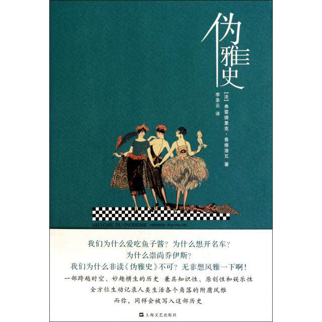 正版新书 伪雅史 (法)弗雷德里克·鲁维洛瓦|译者:李圣云 上海文艺出版社