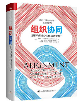 正版新书 组织协同:运用平衡计分卡创造企业合力:usin te alanced scorecard to create corporate synergies