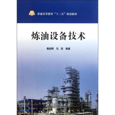 正版新书 炼油设备技术 杨启明 马欣 著 中国石化出版社