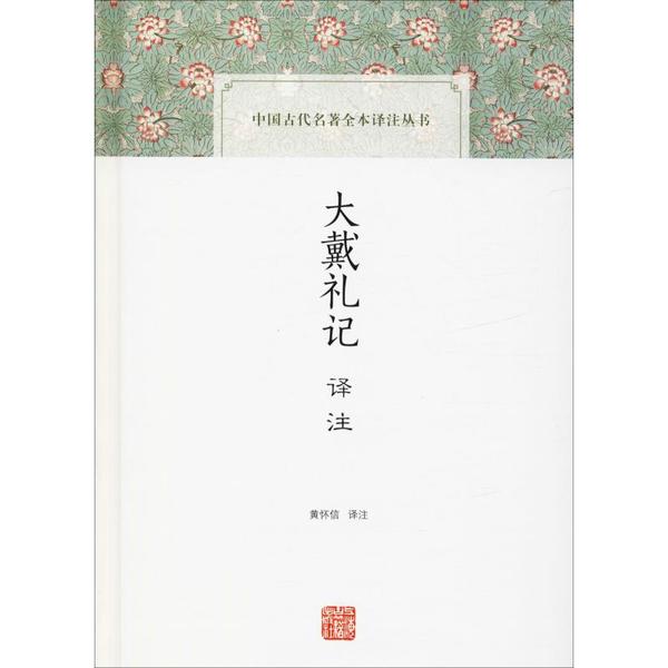 正版新书 大戴礼记译注 黄怀信译注 上海古籍出版社