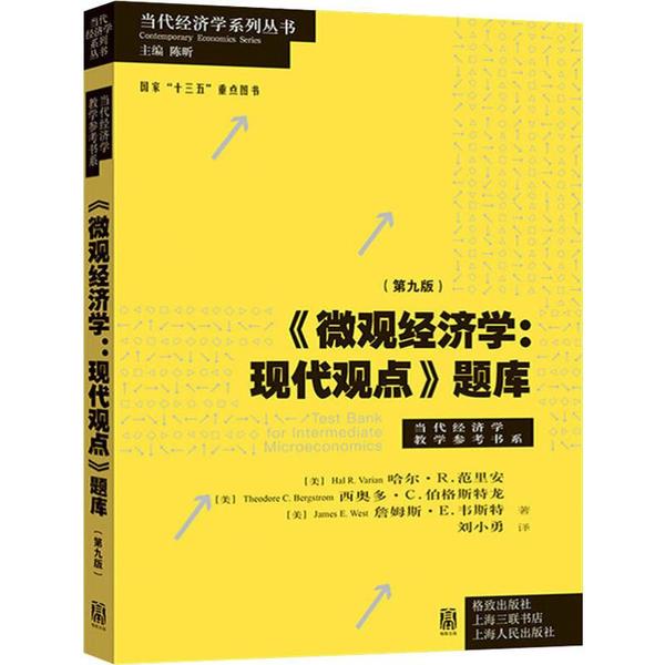 正版新书 《微观经济学:现代观点》题库(第9版) 哈尔·R.范里安,刘小勇 著 格致出版社