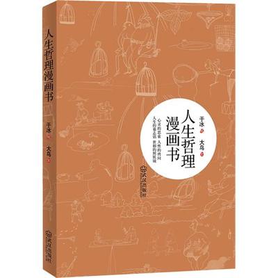 正版新书 人生哲理漫画书 于冰 大鸟 文 武汉出版社