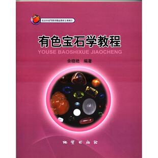 正版新书 有色宝石学教程 余晓艳. 地质出版社