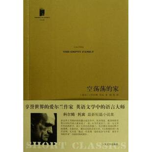 正版新书 空荡荡的家 托宾 人民文学出版社