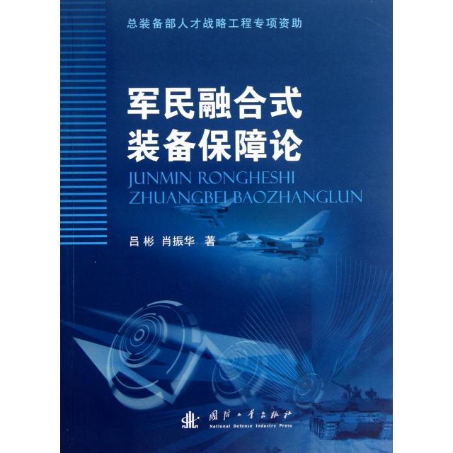 正版新书 军民融合式装备保障论 吕彬//肖振华 国防工业