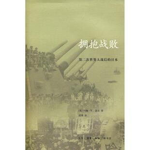 正版新书 拥抱战败 （美）道尔 胡博 北京三联出版社