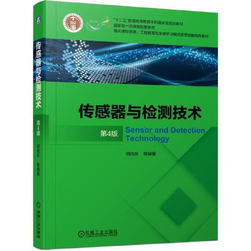 正版新书 传感器与检测技术 9787111672685 机械工业出版社 胡向东等 机械工业出版社