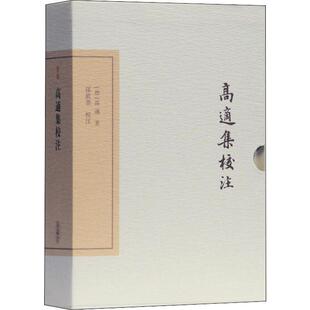校注 社 典藏版 高适 著 唐 高适集校注 中国古典文学丛书 上海古籍出版 正版 孙钦善 新书