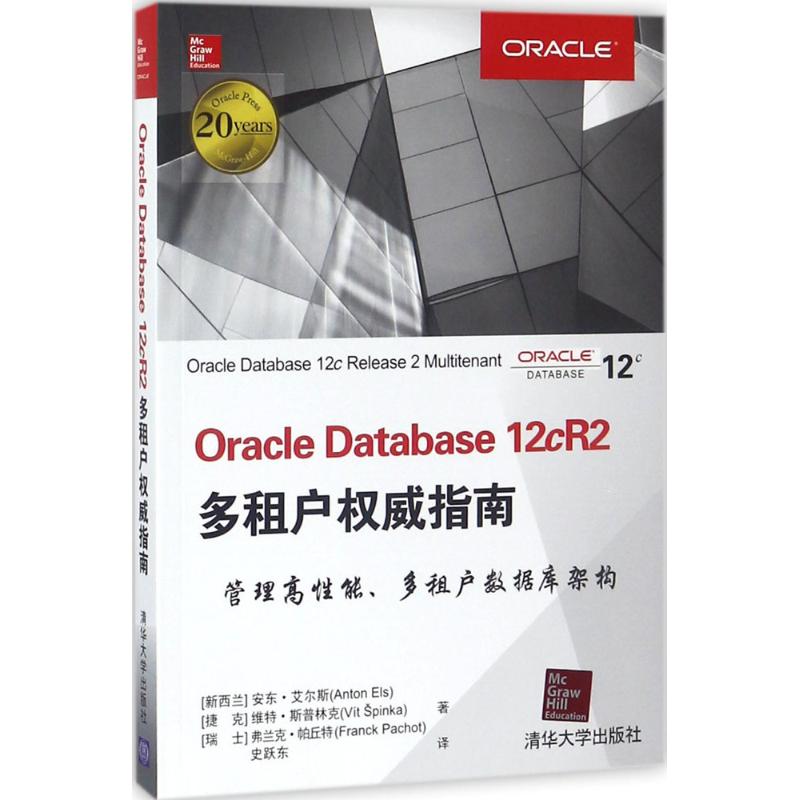 正版新书 Oracle Database 12cR2多租户指南 安东·艾尔斯 清华大学出版社