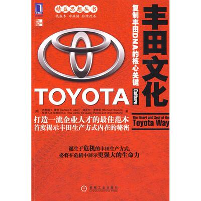 正版图书 丰田文化复制丰田DNA的核心关健 （美）莱克（Liker J.K） 王世权 韦福雷 胡彩梅 机械工业出版社