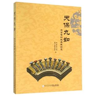 正版新书 天保九如(故宫博物院典藏如意) 故宫博物院//厦门市博物馆 厦门大学