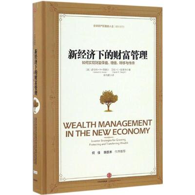 正版新书 新经济下的财富管理 (美)诺伯特·M·明德尔(Norbert M.Mindel),(美)莎拉·E·斯莱特(Sarah E.Sleight) 著；侯伟鹏 译
