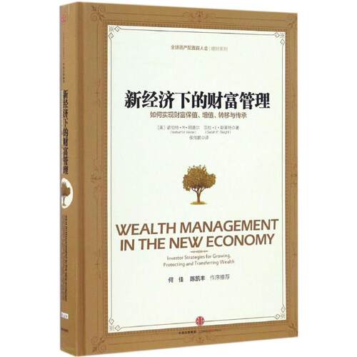 正版新书 新经济下的财富管理 (美)诺伯特·M·明德尔(Norbert M.Mindel),(美)莎拉·E·斯莱特(Sarah E.Sleight) 著；侯伟鹏 译