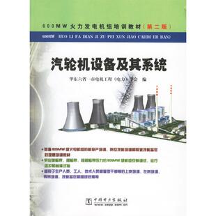 正版新书 汽轮机设备及其系统(第2版)  华东六省一市电机工程（电力）学会  编 著作 中国电力出版社
