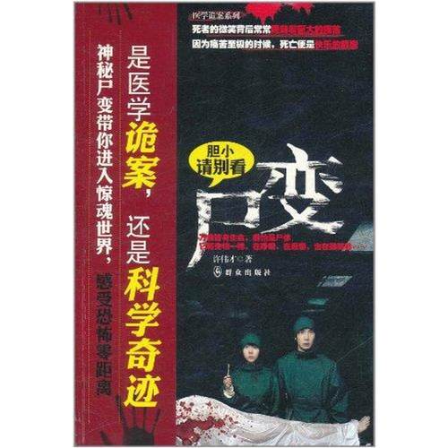 正版新书 尸变 许伟才 群众出版社