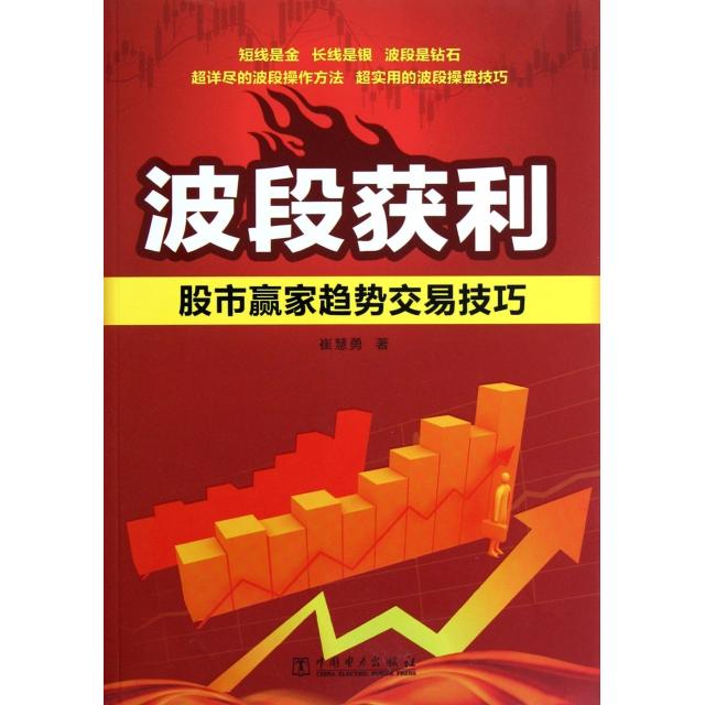 正版新书 波段获利(赢家趋势交易技巧) 崔慧勇 中国电力