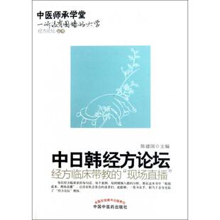 正版新书 中日韩经方论坛/中医师承学堂 陈建国|主编:刘观涛 中国医