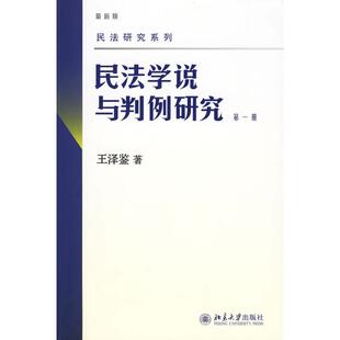 D一册 民法学说与判例研究 王泽鉴 著 社 正版 北京大学出版 新书