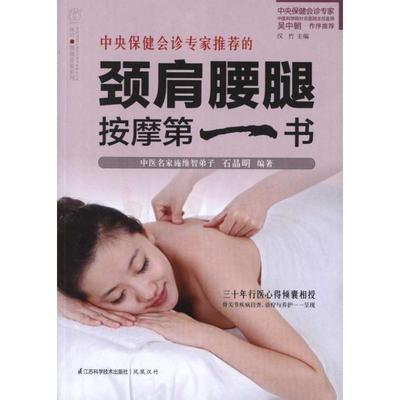 正版二手 颈肩腰腿按摩书 汉竹 江苏科学技术出版社