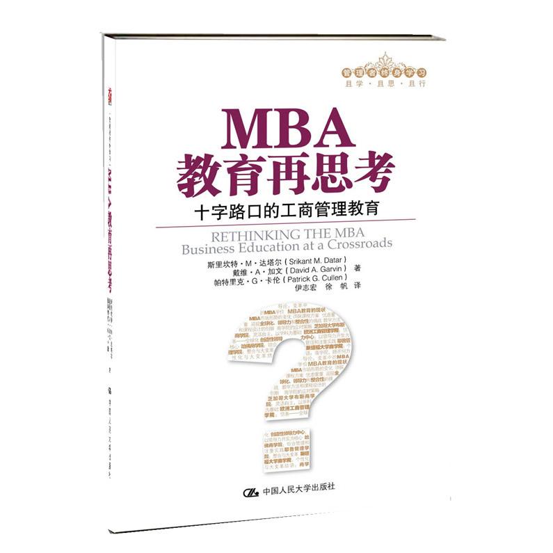 正版二手 MBA教育再思考——十字路口的工商管理教育(管理者终身) 斯里坎特·M·达塔尔等 中国人民大学出版社