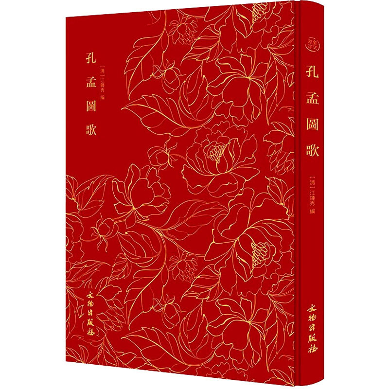 正版新书 孔孟图歌 [清] 江钟秀 编 文物出版社