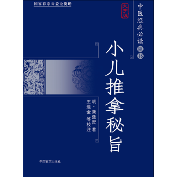 正版新书 小儿推拿秘旨（大字版）大字版，更护眼 (明)龚廷贤著 中国盲文出版社