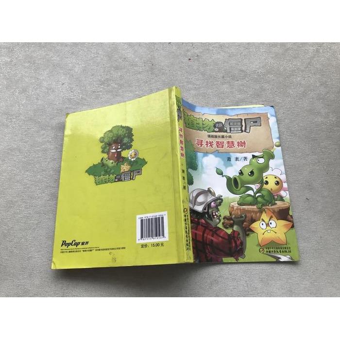 正版新书 寻找智慧树-植物大战僵尸谍战版长篇小说 萧袤 中国少年儿童出版社