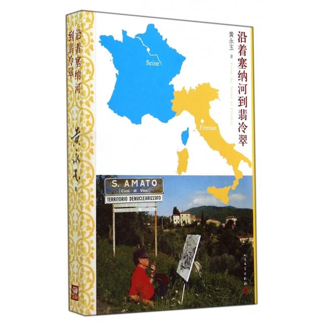 正版新书 沿着塞纳河到翡冷翠 黄永玉 人民文学