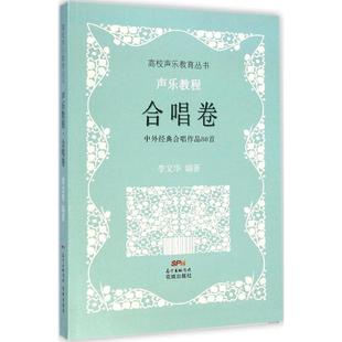 正版新书 声乐教程(合唱卷) 李文华 花城出版社