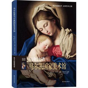 正版新书 乌尔比诺阿尔马尔凯美术馆 罗伦查·莫基·奥诺里 译林出版社