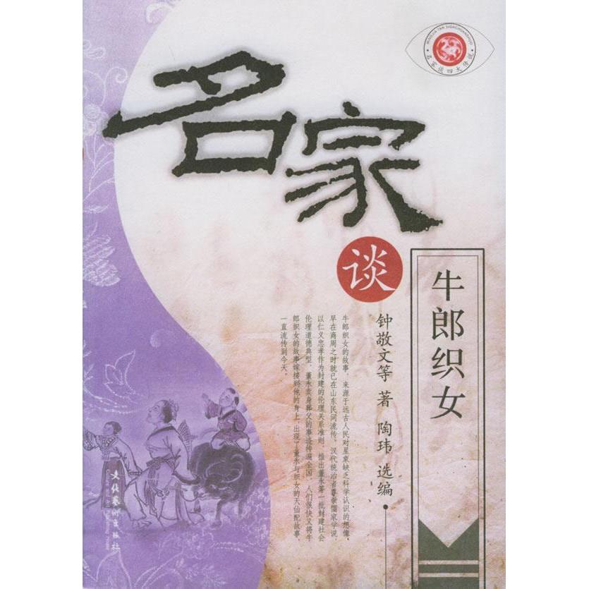 正版新书 名家谈牛郎织女/名家谈四大传说(名家谈四大传说) 钟敬文 文化艺术出版社