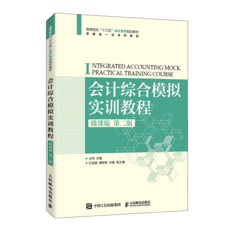 正版二手 会计综合模拟实训教程:微课版 王玮,杜俊娟,黄斯斯,张衡 编 人民邮电出版社