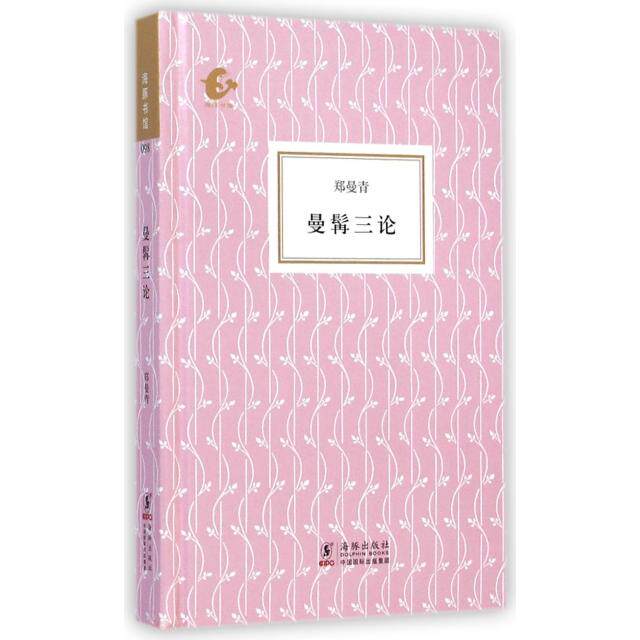 正版新书 曼髯三论(精)/海豚书馆 郑曼青 海豚出版社
