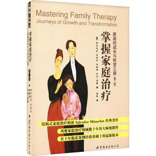 正版新书 掌握家庭治疗::家庭的成长与转变之路(第2版) 萨尔瓦多·米纽庆 世界图书出版社