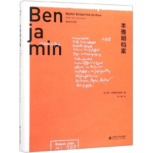 正版新书 本雅明档案(精)/德意志文库 ·本雅明档案馆|译者:李士勋 北京师大