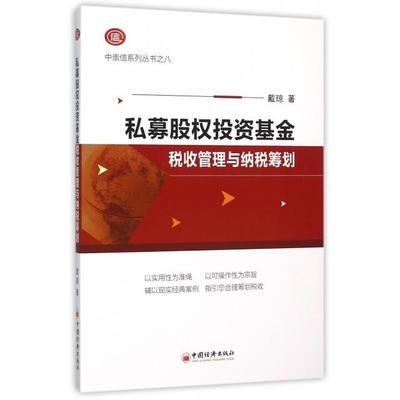 正版新书 私募股权税收管理与纳税筹划/中崇信系列丛书 戴琼 中国经济