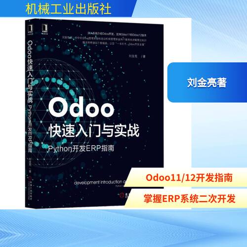 正版新书 ODOO快速入门与实战:PYTHON开发ERP指南 刘金亮著 著 机械工业出版社