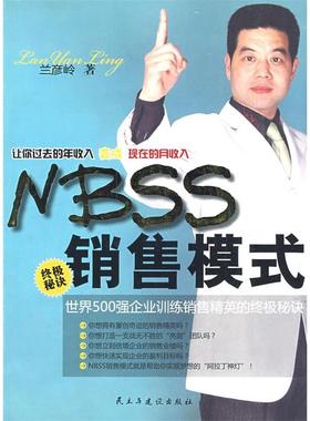 正版新书 nbss销售模式 兰彦岭 民主与建设出版社