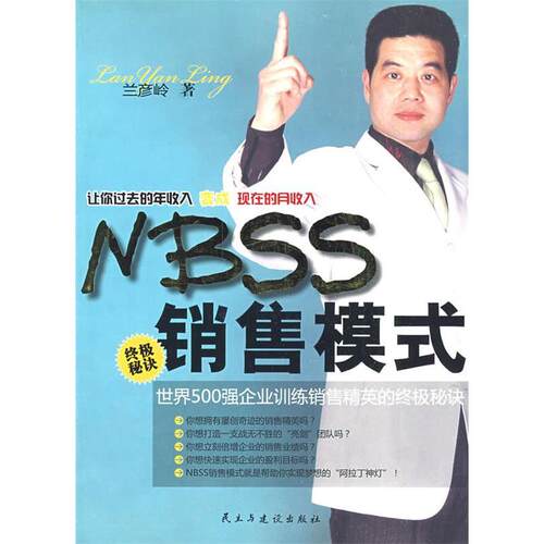 正版新书 nbss销售模式 兰彦岭 民主与建设出版社