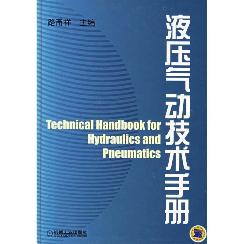 正版新书 液压气动技术手册 路甬祥 机械工业出版社,书籍/杂志/报纸,机械工程,淘宝优惠券,粉丝福利购,淘宝优惠卷